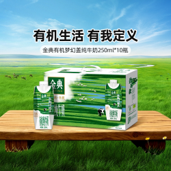 金典 梦幻盖 有机纯牛奶 250ml*10瓶