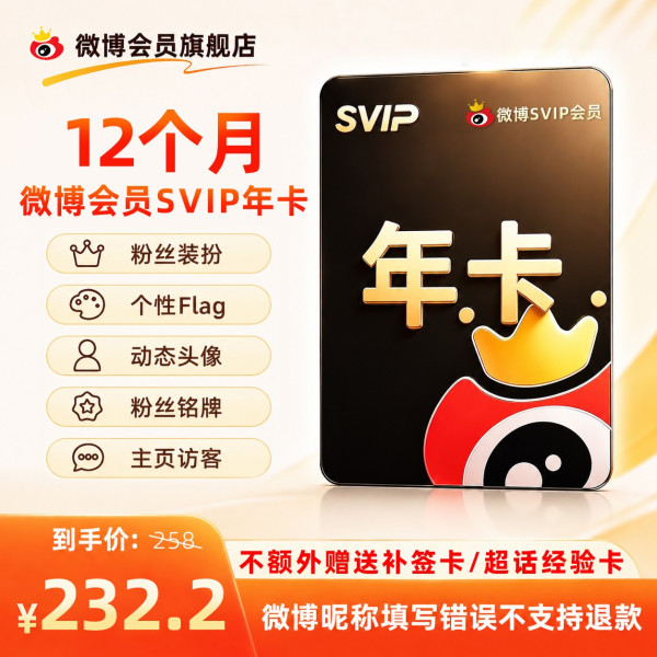 微博 会员SVIP年卡12个月 不额外赠送补签卡超话经验卡