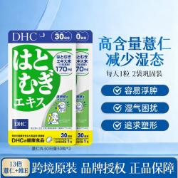 DHC 日本进口薏仁胶囊丸浓缩精华丸30粒薏米去湿气轻瘦全身加强燃脂