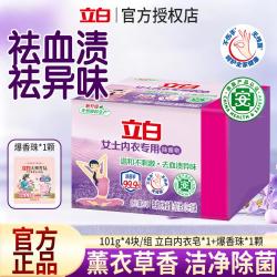 立白 女士内衣专用除菌皂101g*4块温和不刺激去血渍异味舒心薰衣草