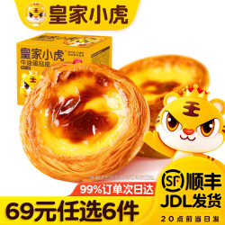 皇家小虎 蛋挞皮 30个 480g