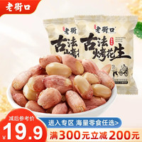 老街口 满300减200 五香烤花生米450g（15g*约30包） 五香烤花生米450g（15g*约30包）