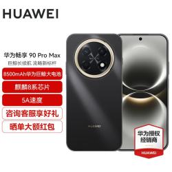 华为 畅享 90 Pro Max 8500mAh巨鲸大电池 曜金黑 512GB 手机