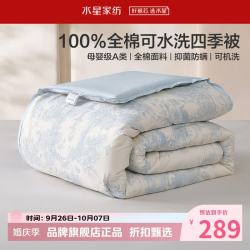水星家纺 A类防螨40支全棉可水洗四季被子春秋七孔纤维被子 可水洗抗菌四季被200cm×230cm