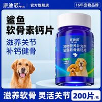 派迪诺 狗狗鲨鱼软骨素猫宠物钙片健骨关节舒补钙幼犬大中小型犬用