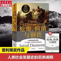 《枪炮、病菌与钢铁》（修订版）
