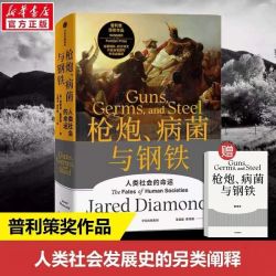 《枪炮、病菌与钢铁》（修订版）