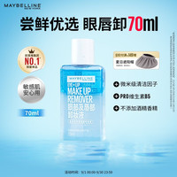 美宝莲 眼唇卸妆液 70ml
