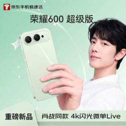 荣耀 600超级版 12GB+256GB 青苹果 手机