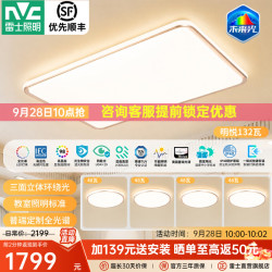 雷士 全光谱护眼 LED吸顶灯  多种色温 20-30㎡ 132W