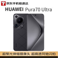华为 Pura 70 Ultra 手机 16GB+512GB 星芒黑