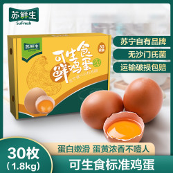 苏鲜生 苏宁生鲜 可生食鲜鸡蛋 30枚 1.8kg