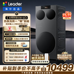 Leader 懒人三筒Ultra系列 XQGL145-MABLE799TSU1 热泵洗烘一体机 14.5kg