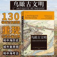移动端：《鸟瞰古文明·130幅城市复原图重现古地中海文明》（精装）