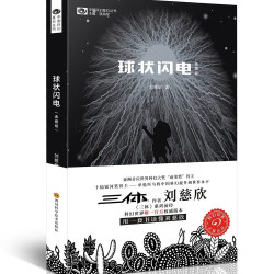 《球状闪电》（典藏版）