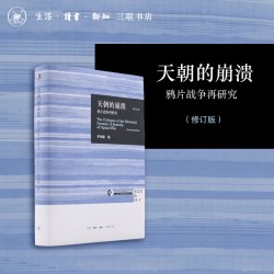天朝的崩溃 正版包邮 鸦片战争再研究 修订版 茅海建代表作 回顾全新解析清朝浩劫 中国通史近代史历史书籍