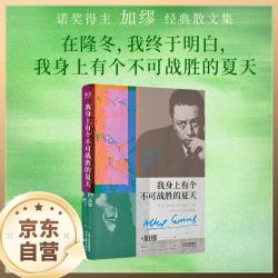 我身上有个不可战胜的夏天 加缪 精选随笔集 精选14篇随笔 语言华丽优美 在直面荒诞中拥抱生命的热烈 加缪手记 在我身上有一个不可战胜的夏天 果麦 我身上有个不可战胜的夏天