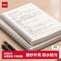 得力 A5螺旋记事本笔记本线圈本子80张/本 横线内芯BDLA5-01 经典A5/单本横线