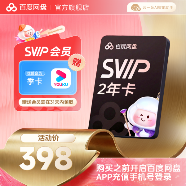 百度网盘 SVIP会员2年卡+优酷视频季卡 兑换领取