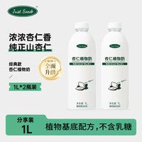 Just seed 杏仁奶 1L*2瓶 植物蛋白0香精0防腐剂咖啡伴侣