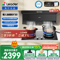 Leader 海尔出品抽油烟机顶侧双吸一级净烟懒人自清洁家用30风量1200pa变频F30+BEA套装