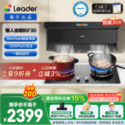 Leader 海尔出品抽油烟机顶侧双吸一级净烟懒人自清洁家用30风量1200pa变频F30+BEA套装