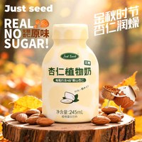 Just seed 杏仁植物奶 245ml 植物蛋白饮料 0糖 咖啡伴侣