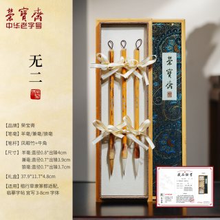 荣宝斋 无二毛笔专业级兼毫毛笔套装国画书法羊毫狼毫文房四宝中楷毛笔大楷笔墨纸砚行书隶书楷书欧楷专用