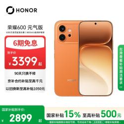 荣耀 600元气版 12GB+512GB 好事橙 5G手机