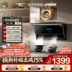 创维 顶侧双吸油烟机30变频爆炒大吸力1200Pa静压家用排抽油烟机
