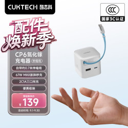 酷态科 67W快充 氮化镓充电器 Type-C伸缩线  Type-C+USB-A口 线充套装 珠白 67W