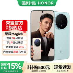 荣耀 Magic8 5G手机 12GB+512GB 天青釉 骁龙8至尊版