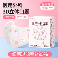 初医生 3D立体医用外科口罩男女童婴儿宝宝适用不勒耳夏季透气儿童尺寸