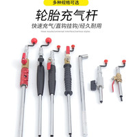 快速充气杆、 轮胎充气杆、三轮车 汽车轮胎充气工具