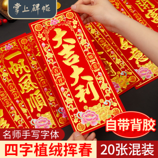 六品堂 掌上碑帖2026马年新款挥春小对联过年春节挥春喜庆门贴