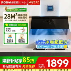 老板 油烟机29A7-M2 光影M2双腔侧吸16cm超薄28m³风量大吸力AI智感恒吸