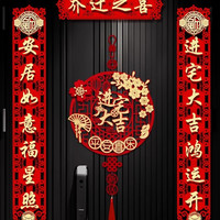 磁吸对联乔迁之喜新居布置装饰大门福字尺寸门贴挂件搬家入宅仪式