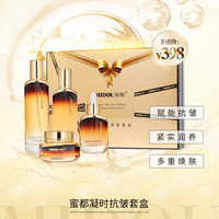 蜜都 蜜都抗皱套盒焕肤水乳精华霜保湿补水护肤品套装