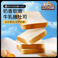 百亿补贴：三只松鼠高钙牛乳嫩吐司800g面包糕点方块吐司早餐代餐