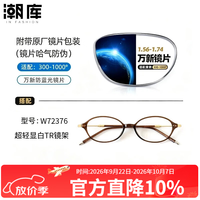 万新 1.60防蓝光镜片+时尚商务镜架任选（附赠原厂镜片包装）