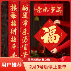 新款2026马年新春对联家用大门背胶书法春联福字新年春节过年装饰