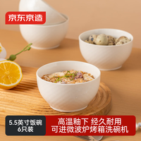京东京造 饭碗 汤碗面碗 陶瓷 奶油华夫 5.5英寸*6个