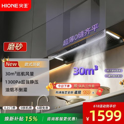 火王 全隐顶吸式抽油烟机大吸力一级能效 智能变频新品30m³巡航超大风量自清洁家用抽油烟机