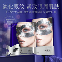 KISSMWAH 白金蛇毒肽蜂窝淡纹紧致眼膜