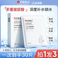 仁和 人 仁和匠心 玻尿酸深度补水保湿面 舒