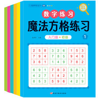 宅家玩乐:《魔法方格练习》幼儿专注力思维专项训练游戏书