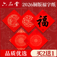 六品堂 铜版纸斗方2026年新款万年红福字春节手写书法字过新年春联
