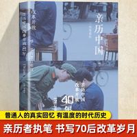 百亿补贴：亲历中国 改革开放40年70后卷 记录历史变迁见证时代深处的记忆