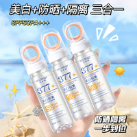 麦米琪 377美白抗皱多效隔离防晒喷雾防水防汗防紫外线清透冰感小光圈