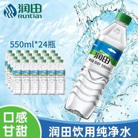 百亿补贴：润田 饮用纯净水550ml*24瓶塑膜包装批发车载饮用水